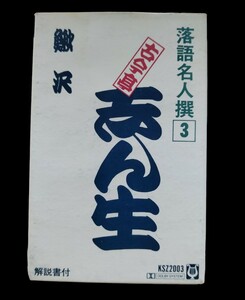 古今亭　志ん生★落語名人撰3★落語 カセットテープ★送料無料★