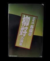 三代目 春風亭 柳好 名演集★落語★カセットテープ★送料無料★_画像1