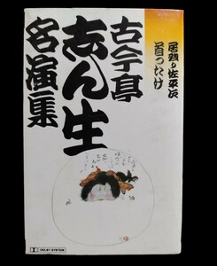 古今亭 志ん生★名演集★落語　カセットテープ★送料無料★