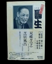 三遊亭　圓生★落語名人撰82★落語　カセットテープ★送料無料★_画像2