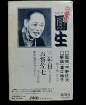 三遊亭　圓生★落語名人撰40★落語　カセットテープ★送料無料★_画像2