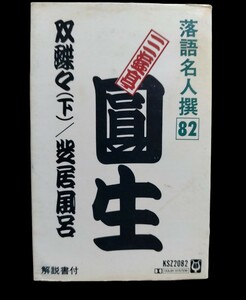 三遊亭　圓生★落語名人撰82★落語　カセットテープ★送料無料★