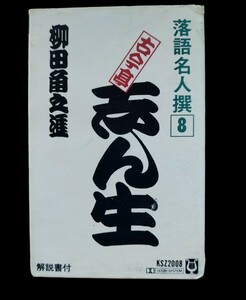 古今亭　志ん生★落語名人撰8★落語　カセットテープ★送料無料★