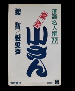 柳屋　山さん★落語名人撰77★落語　カセットテープ★送料無料★