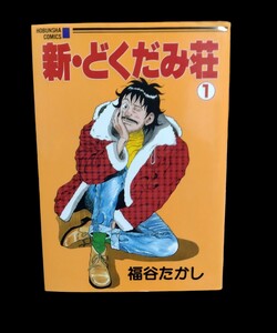 新・どくだみ荘 1★福谷 たかし★漫画★送料無料★