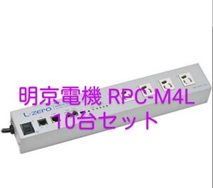 10台セット　明京電機 RPC-M4L　遠隔電源制御装置　自動リブート装置