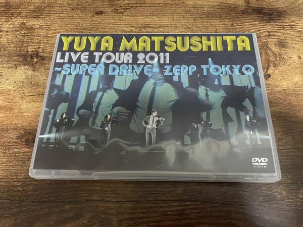 松下優也DVD「Yuya Matsushita Live Tour 2011 ～SUPER DRIVE～」●