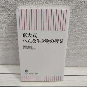 『 京大式 へんな生き物の授業 』◆ 神川龍馬 / 微生物 生存戦略