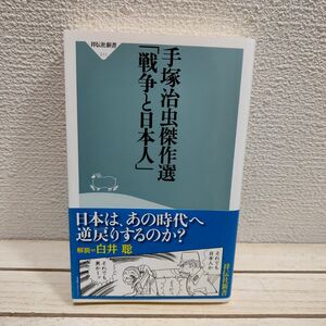 『 手塚治虫傑作選「戦争と日本人」 』■ 手塚治虫