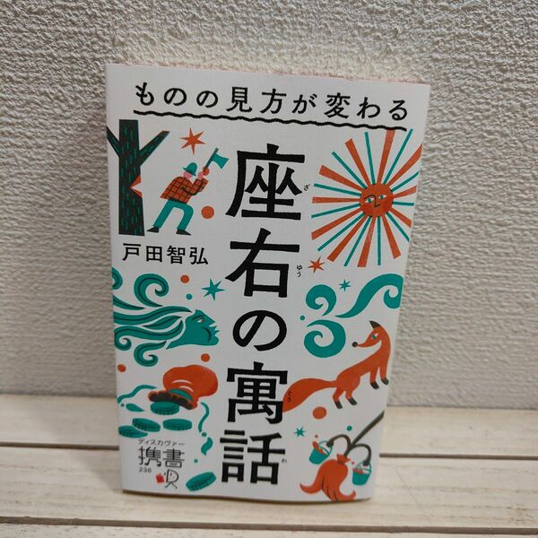 『 ものの見方が変わる 座右の寓話 』◇ 戸田智弘 / 物語 人生訓 教訓