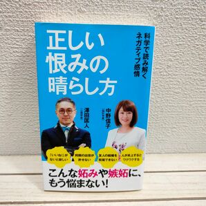 『 正しい恨みの晴らし方 / 科学で読み解くネガティブ感情 』■ 中野信子 澤田匡人 / 対人関係 心理 脳科学