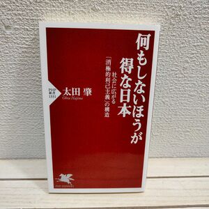 『 何もしないほうが得な日本 / 社会に広がる「消極的利己主義」の構造 』 ■ 太田肇 / 現代社会 考え方 構造 考察