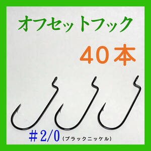 オフセットフック＃２/０、40本セット／ナローゲイプ／ワーム／バス／淡水・海／47.5mm