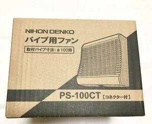 日本電興（株）パイプ用ファン　PS-100CT 新品・未開封