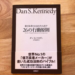 億万長者のお金を生み出す26の行動原則