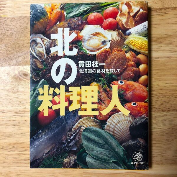 北の料理人 北海道の食材を探して 貫田桂一/著