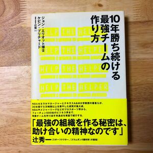 １０年勝ち続ける最強チームの作り方／ケビンプリチャード (著者) ジョンエリオット (著者)