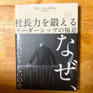 社長力を鍛えるリーダーシップの極意／ケンシェルトン (著者)