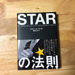 ＳＴＡＲの法則 社長投資家が絶対に知っておくべき成長企業の見つけ方＆作り方／リチャードコッチ (著者) 堀まどか (訳者)