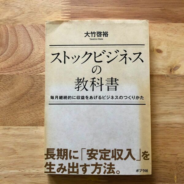 ストックビジネスの教科書　毎月継続的に収益をあげるビジネスのつくりかた 大竹啓裕／著