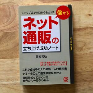 儲かる「ネット通販」の立ち上げ成功ノート　ステップ式でゼロからわかる！ 西村和弘／著