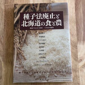 種子法廃止と北海道の食と農　地域で支え合う農業－ＣＳＡの可能性