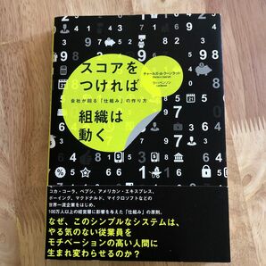 スコアをつければ組織は動く 会社が回る 「仕組み」 の作り方/チャールズA.クーンラット (著者) リーベンソン (著者)