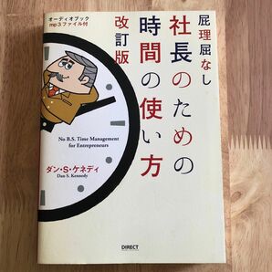 屁理屈なし 社長のための時間の使い方 改訂版／ダンＳ．ケネディ (著者)