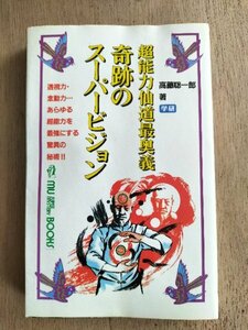 【奇跡のス-パ-ビジョン　超能力仙道最奥義】　ムーブックス　高藤聡一郎　1990年6刷