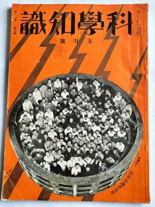 【科学知識】　昭和7年5月号　科学知識普及会　天然色写真法ほか