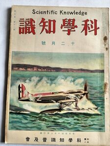 【科学知識】　昭和4年12月号　科学知識普及会　南洋の樹木生産物ほか