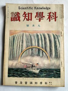 【科学知識】　昭和4年9月号　科学知識普及会　生物体から出る紫外線の話ほか