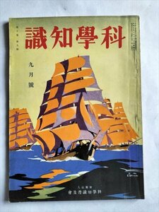 【科学知識】　昭和5年9月号　科学知識普及会　鳥の生態写真ほか