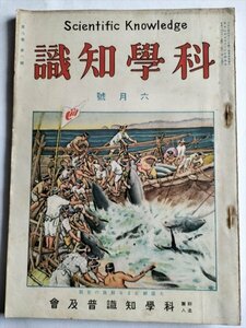 【科学知識】　昭和3年6月号　科学知識普及会　エリミネーター受信機の話