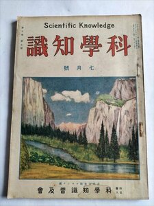 【科学知識】　昭和2年7月号　科学知識普及会　昆虫の採取と観察ほか