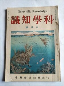 【科学知識】　昭和3年9月号　科学知識普及会　海難の救助　イタチの性状とその養殖ほか