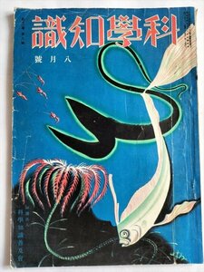 【科学知識】　昭和7年8月号　科学知識普及会　初生雛の雌雄鑑別法ほか