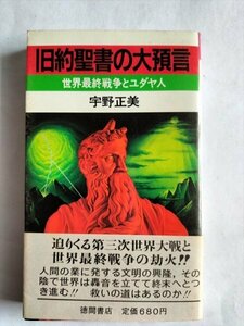 【旧約聖書の大預言】 　トクマブックス　宇野正美　1982年