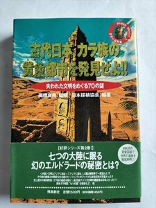 【古代日本、カラ族の黄金都市を発見せよ!!　失われた文明をめぐる70の謎】　平成7年