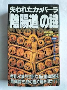 【失われたカッバーラ「陰陽道」の謎】　ムーブックス　飛鳥昭雄/三神たける 1998年