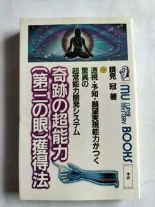 【奇跡の超能力「第三の眼」獲得法】　ムーブックス　蹟見冠　昭和58年3刷