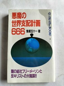 【悪魔の世界支配計画666　闇の結社フリ-メ-ソンと反キリストの大陰謀】　ムーブックス　1990年13刷