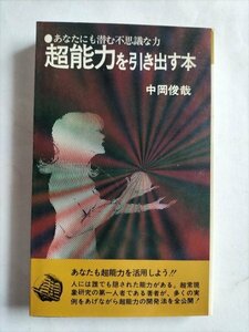 【超能力を引き出す本】　潮文社リヴ　中岡俊哉　昭和55版版