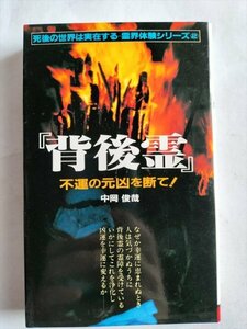 【背後霊: 不運の元凶を断て】　中岡俊哉　二見書房　1989年6版