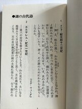 【ミトラ　超古代の予言】　高橋義夫 　1978年_画像3