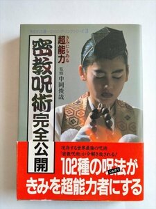 【密教呪術完全公開　きみにもある超能力】　中岡俊哉監修　1991年5刷