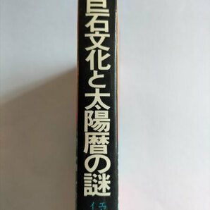 【巨石文化と太陽暦の謎 エジプト・マヤ・インカ・インダス・銅鐸 古代農民と海人の道】 藤芳義男 昭和56年の画像2