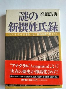 【謎の新撰姓氏録　エジプト、インド、日本をつなぐ神話回廊が見えた】　高橋良典　1990年