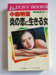 【中森明菜炎の恋に生きる女】　LUCKY BOOKS　明菜番記者グループ　1989年2刷