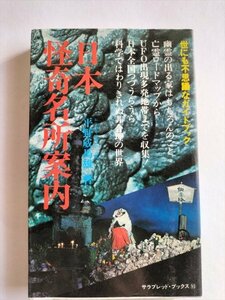 【日本怪奇名所案内】　サラブレッド・ブックス　平野 威馬雄　昭和54年11版